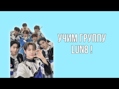 Видео: УЧИМ KPOP ГРУППУ lun8 :)