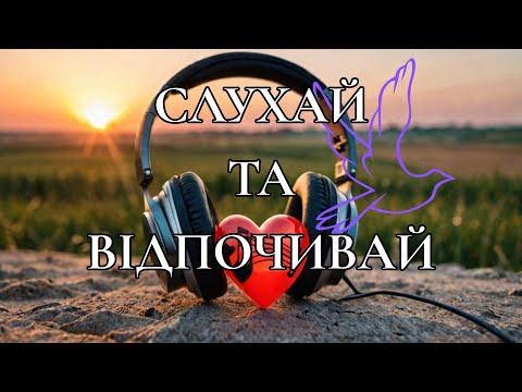 Видео: 💜 Шепіт Ночі 🌌 | Музика Спокою та Відновлення Душі 24/7 | Ukrainian Dream Flow