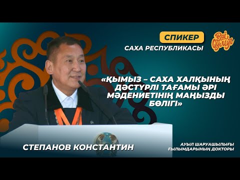 Видео: BaiQymyz | Халықаралық конференция | Степанов Константин Максимович
