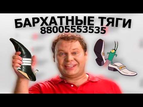 Видео: БАРХАТНЫЕ ТЯГИ & 8800 (домашние деньги реклама) MASHUP