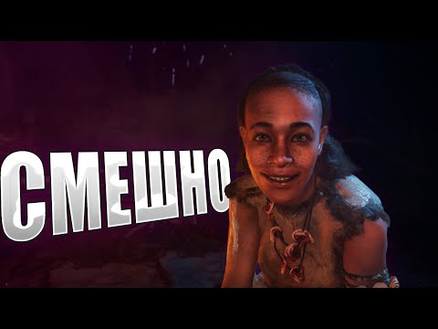 Видео: СМЕШНО ТЕБЕ, ДА? А ЭТО КОНЕЦ! - Прохождение#8 Far Cry Primal