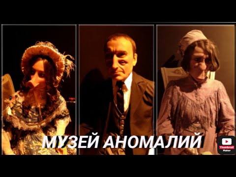 Видео: МУЗЕЙ АНОМАЛИЙ