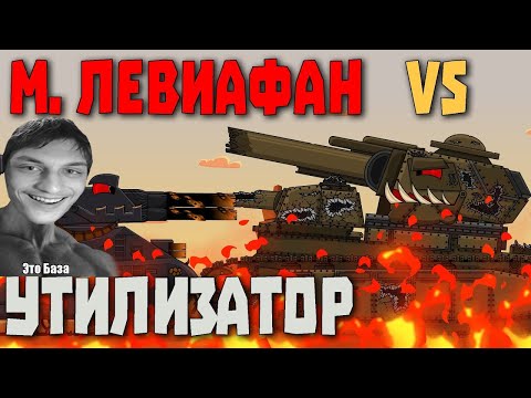 Видео: Малыш Левиафан vs Утилизатора - Реакция на Animation Fox ( Мультики про танки анимация мульт ! )