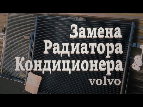 Видео: Как в простом гараже на Вольво заменить радиатор кондиционера. Volvo S80 - P3.