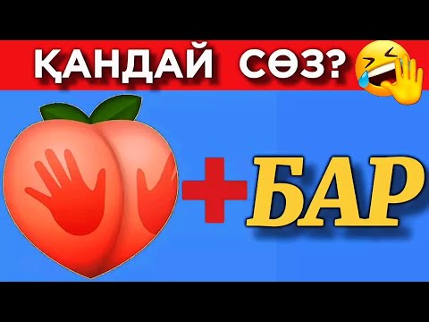 Видео: МЫНА СӨЗДІ ТАПСАҢ ТОЧНА ЖАРЫЛАСЫҢ🍑💣🤣ЭМОДЗИ АРҚЫЛЫ СӨЗДІ ТАП QUIZ GO🎉🥇| Логикалық 46 сұрақ 🤔✅