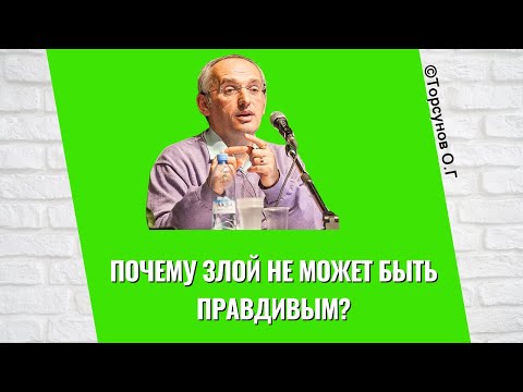 Видео: Почему злой не может быть правдивым? Торсунов лекции