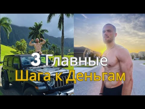 Видео: 3 Главные Шага к Деньгам!!! Игорь Войтенко🔥🚀💸