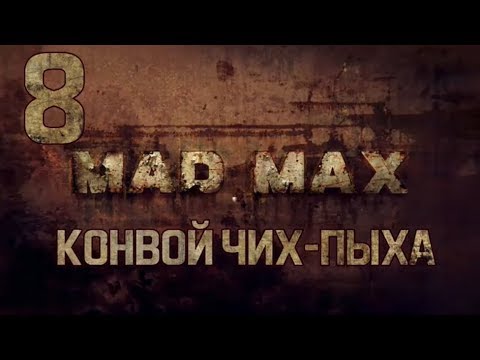 Видео: Mad Max #8 - Конвой Чих - Пыха