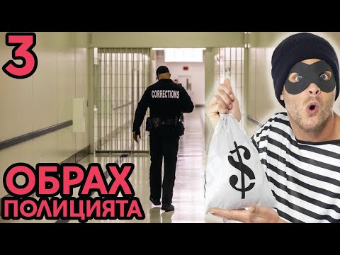 Видео: НАЙ-ОПАСТНИЯТ КРАДЕЦ! #3