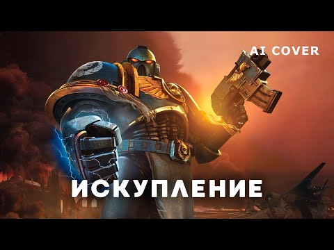 Видео: EISBRECHER - Искупление WARHAMMER HMKids AI Cover