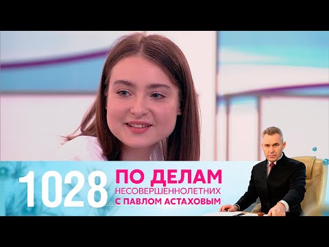 Видео: По делам несовершеннолетних | Выпуск 1028