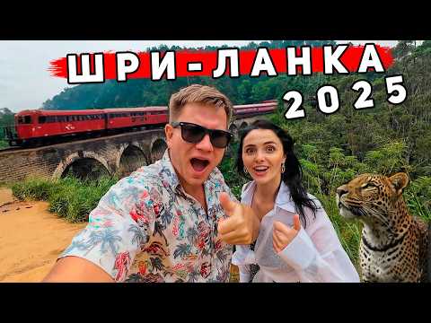 Видео: Шри-Ланка 2025 КРУЧЕ чем Бали! Это не Унаватуна и Хиккадува - ОТДЫХ в Элле. Экскурсии и сафари в Яле