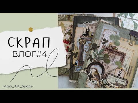 Видео: ВЛОГ#4 - Ботанический джанкбук, окрашивание бумаги, фетровый зимний альбом )
