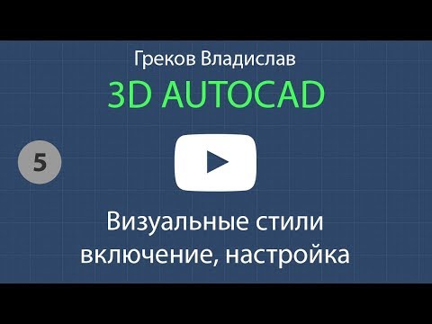 Видео: [AUTOCAD - 3D] 5. Визуальные стили в Автокад