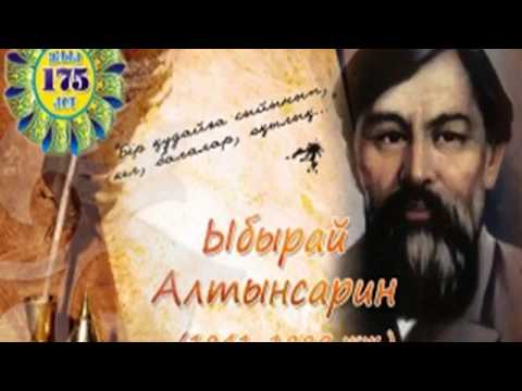 Видео: Ыбырай Алтынсарин. КЕЛ, БАЛАЛАР, ОҚЫЛЫҚ!