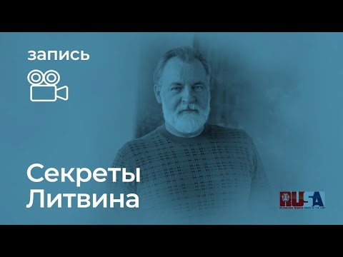 Видео: Секреты Александра Литвина