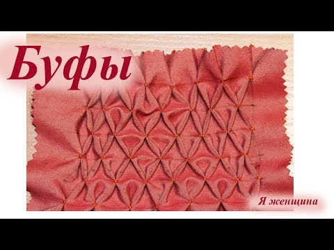 Видео: Как сделать буфы на одежде