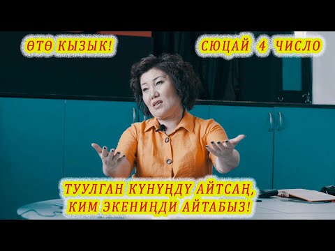 Видео: ТУУЛГАН КҮНҮҢДҮ АЙТСАҢ, КИМ ЭКЕНИҢДИ АЙТАТ!  СЮЦАЙ 4 число ӨТӨ КЫЗЫК НЕРСЕ