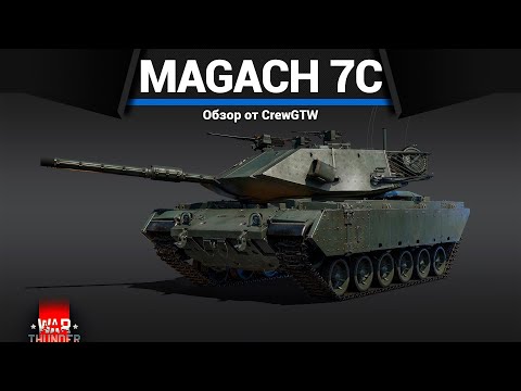 Видео: ИДИОТСКИЙ ТАНК ИЗРАИЛЯ Magach 7C в War Thunder