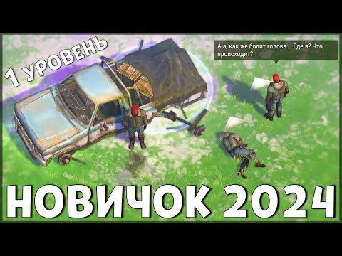 Видео: НАЧАЛО НОВОЙ ИГРЫ! ОБНОВЛЕННЫЙ НОВИЧОК 2024 | РАЗВИТИЕ НОВИЧКА 1 УРОВЕНЬ Last Day on Earth: Survival