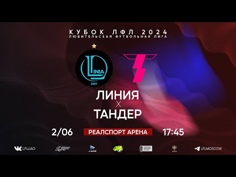 Видео: Кубок ЛФЛ. Тур 6. Линия - Тандер. (02.06.2024)