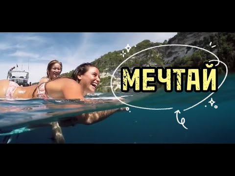 Видео: 🌟 Мечтай 🌟 Мечты сбываются 🫶