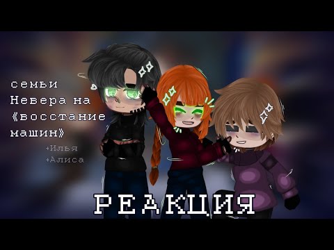 Видео: х0.5//Реакция семьи Невера[+Илья и Алиса] на《восстание машин》//[Моя АВ]