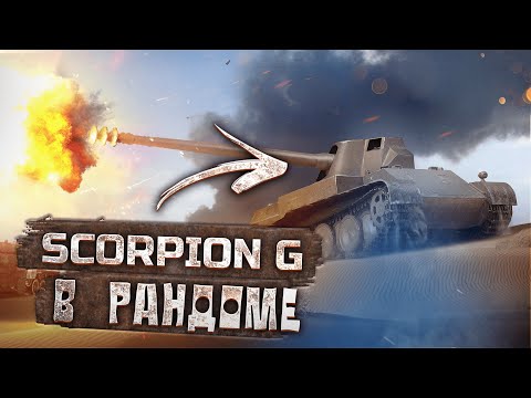 Видео: #SHORTS #shorts SCORPION G В РАНДОМЕ