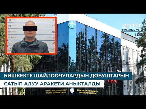 Видео: БИШКЕКТЕ ШАЙЛООЧУЛАРДЫН ДОБУШТАРЫН САТЫП АЛУУ АРАКЕТИ АНЫКТАЛДЫ