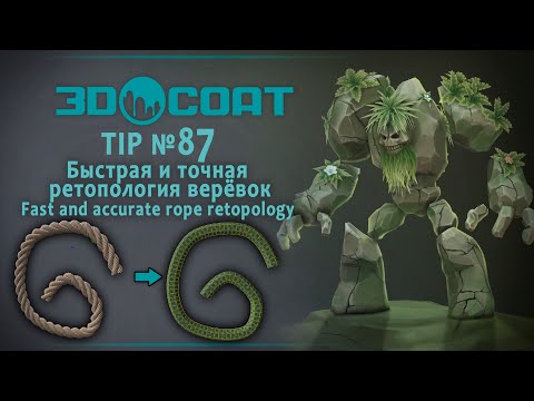 Видео: 3DCoat(TIP№87 ) Быстрая и точная ретопология верёвок/Fast and accurate rope retopology