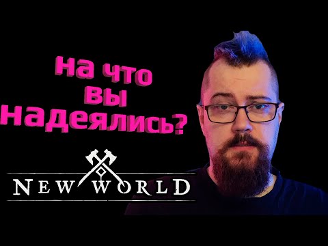 Видео: Вопрос к блогерам и игрокам New World