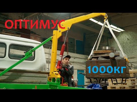 Видео: кран манипулятор ОПТИМУС загрузка одной тонны
