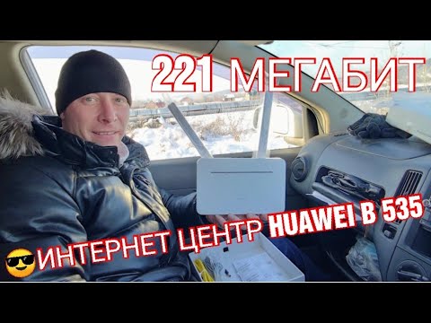 Видео: Выжали 220 мегабит Интернет Центр Huawei B535-232