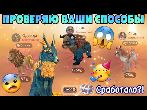 Видео: ПРОВЕРЯЮ ВАШИ СПОСОБЫ НА МИСТИКИ В Wildcraft/РЕАЛЬНО РАБОТАЕТ?!?!