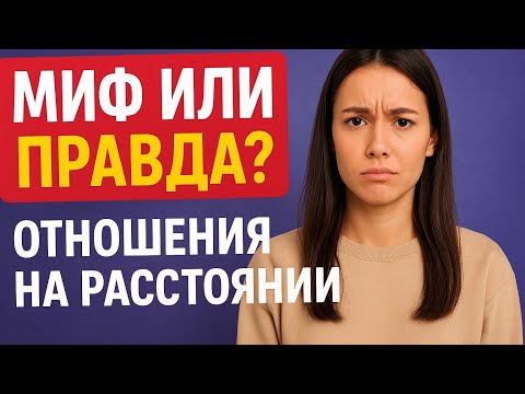 Видео: Миф или реальность? Отношения на расстоянии без фильтров