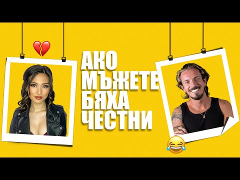 Видео: Ако мъжете бяха честни 🤣 | Забавно видео с Мила и Недко