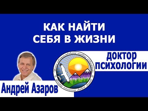 Видео: Как найти себя в жизни Предназначение Консультация психолога онлайн