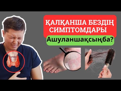 Видео: Қалқанша бездің симптомдары / Қалқанша без аурулары белгілері / Бақзат дәрігер