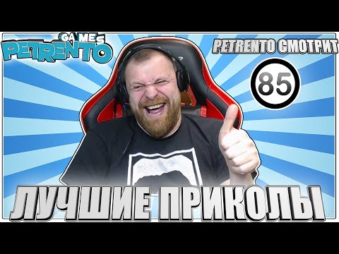 Видео: PETRENTO СМОТРИТ ЛУЧШИЕ ПРИКОЛЫ #85