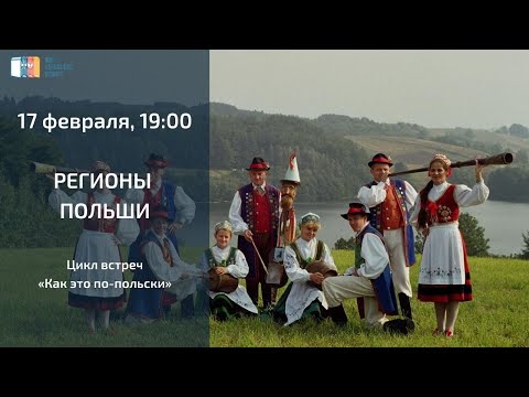 Видео: Регионы Польши: цикл встреч «Как это по-польски»