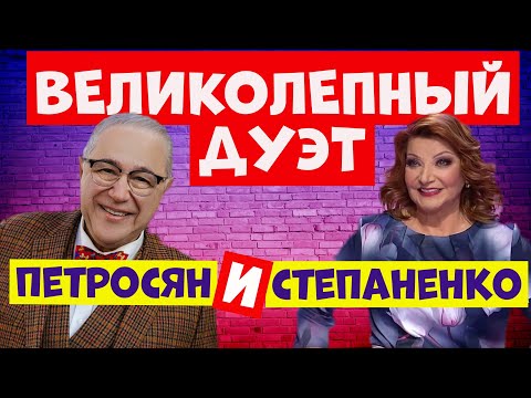 Видео: Дуэт Петросян и Степаненко.Юмор.Юмористический концерт.