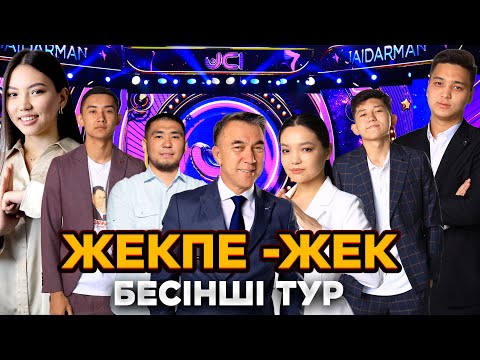 Видео: Жекпе-жек. Бесінші тур | Екінші топ | Jaidarman 2022