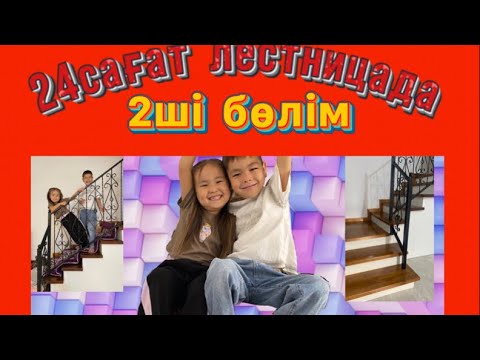 Видео: 24⏰лестницада 2часть🔥🍎✨