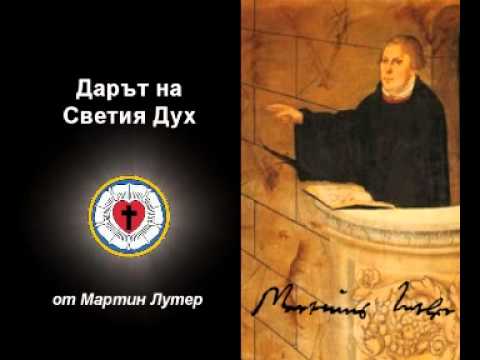 Видео: Дарът на Светия Дух