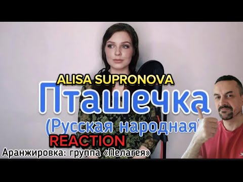 Видео: Алиса Супронова - Пташечка (русская народная)Alisa Supronova - Little bird REACTION