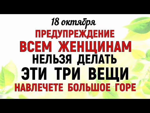 Видео: 18 октября День Харитины. Что нельзя делать 18 октября День Харитины. Народные традиции и приметы.