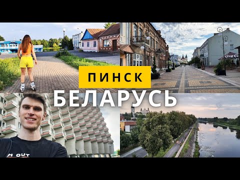 Видео: Столица белорусского Полесья – город Пинск, Беларусь, гостиница Припять, улица Ленина