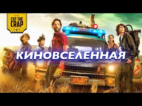 Видео: Охотники за Привидениями: ВСЯ КИНОВСЕЛЕННАЯ | 1984 - 2021