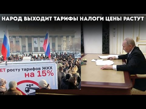 Видео: Уже даже свои смеются. Народ выходит тарифы налоги цены растут
