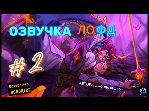Видео: Озвучка комиксов по "сезонам" Лофд! #2